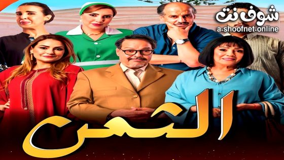 مسلسل الثمن الحلقة 8 الثامنة