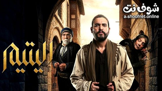 مسلسل اليتيم الحلقة 12 الثانية عشر