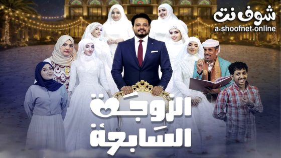 مسلسل الزوجة السابعة الحلقة 9 التاسعة