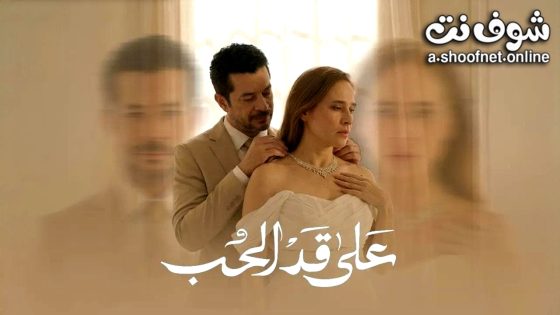 مسلسل على قد الحب الحلقة 9 التاسعة