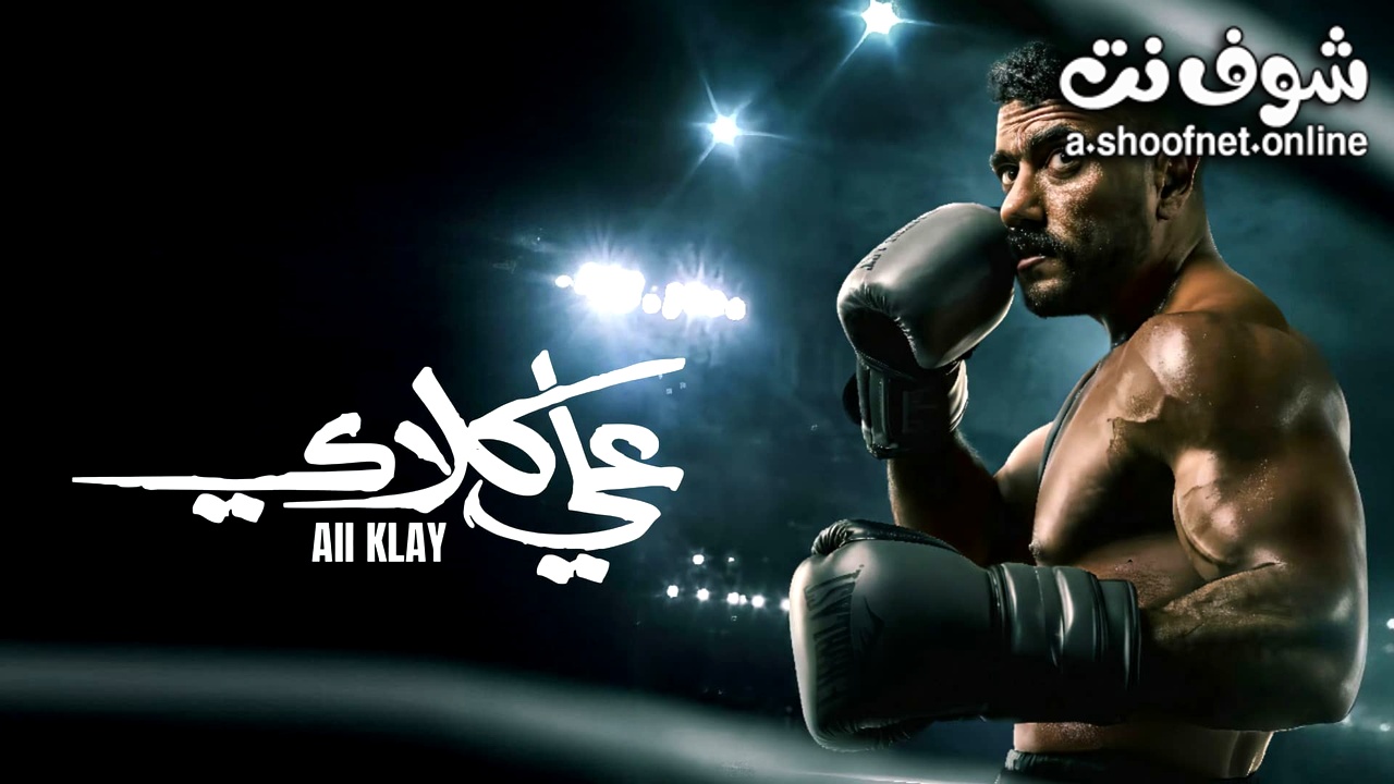 مسلسل علي كلاي