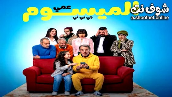 مسلسل عمي الميسوم جي بي تي الحلقة 8 الثامنة