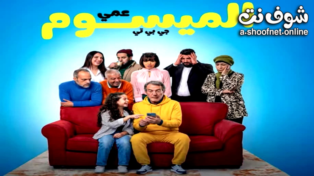 مسلسل عمي الميسوم جي بي تي