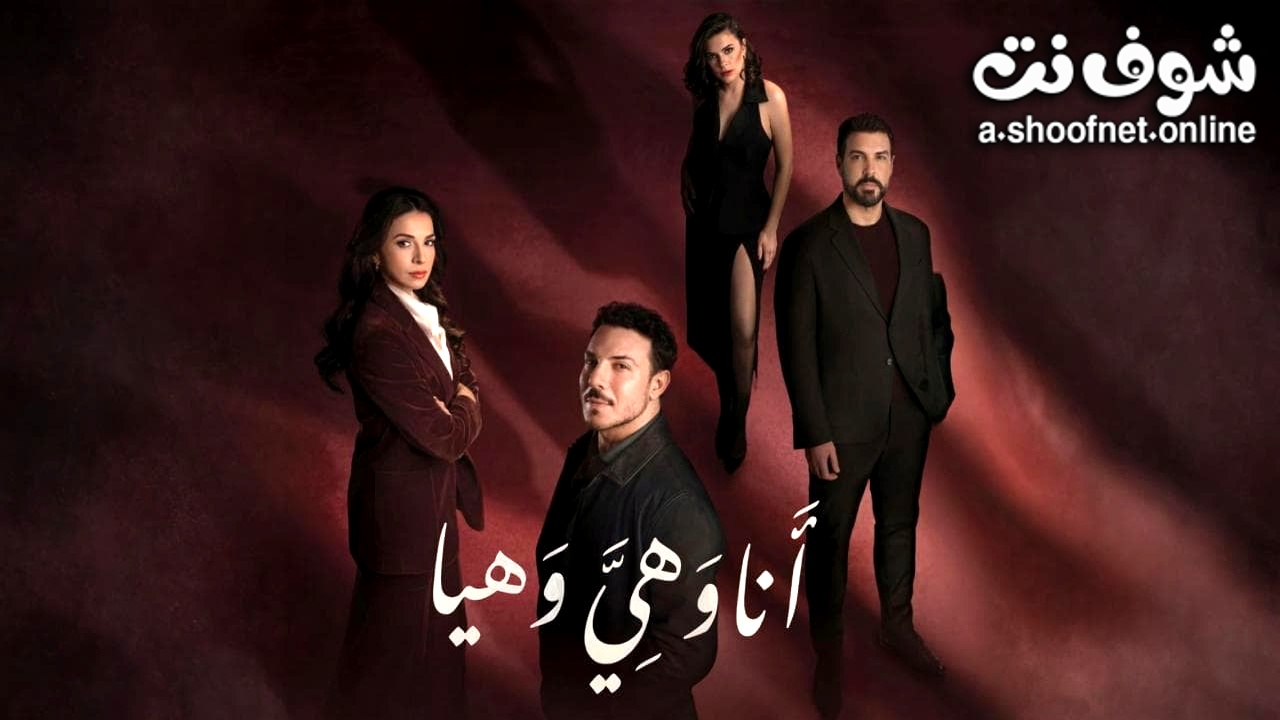 مسلسل انا وهي وهيا