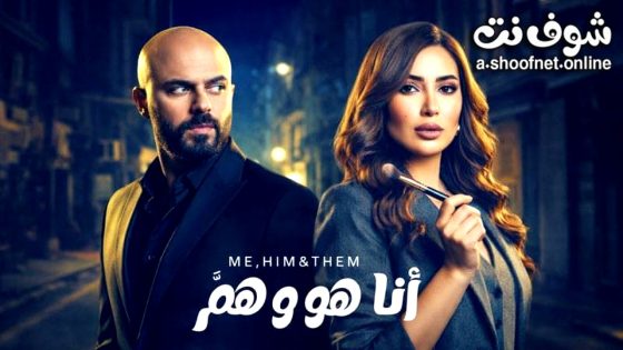 مسلسل انا وهو وهم الحلقة 1 الاولى