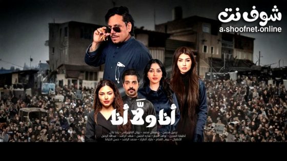 مسلسل انا ولا انا الحلقة 9 التاسعة