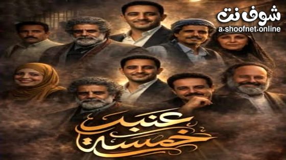 مسلسل عنبر 5 الحلقة 9 التاسعة