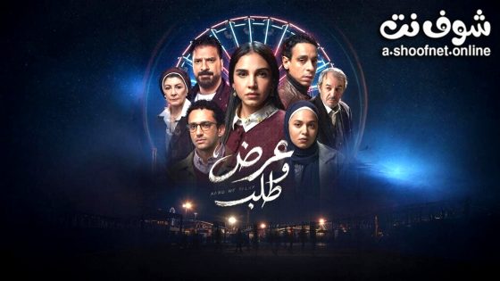 مسلسل عرض وطلب الحلقة 1 الاولى