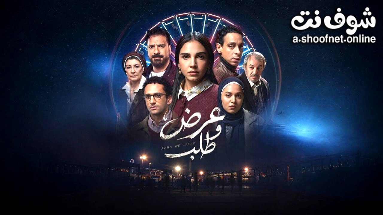 مسلسل عرض وطلب