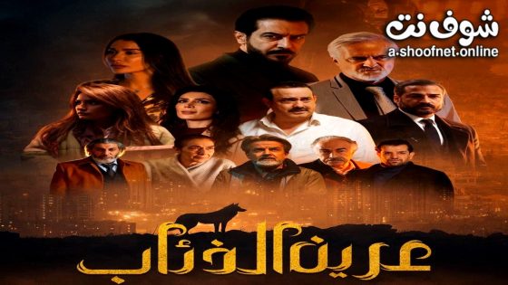 مسلسل عرين الذئاب الحلقة 1 الاولى