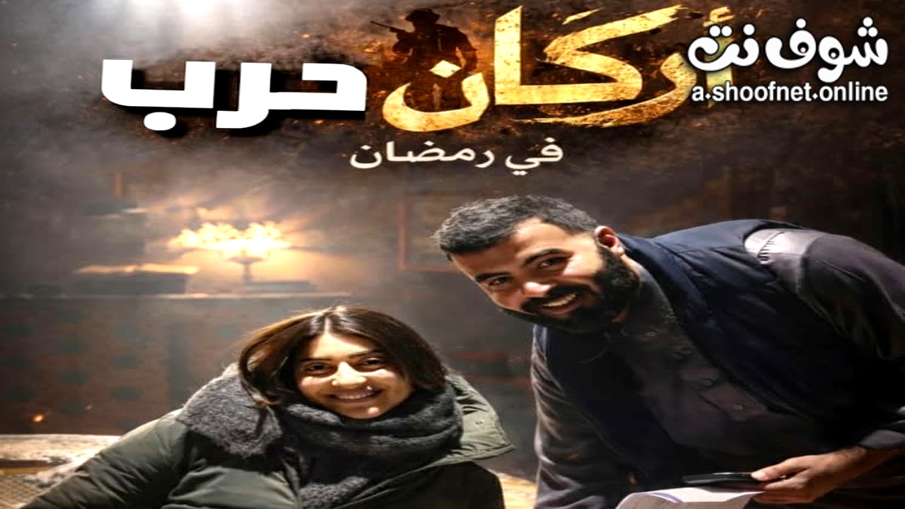 مسلسل اركان حرب