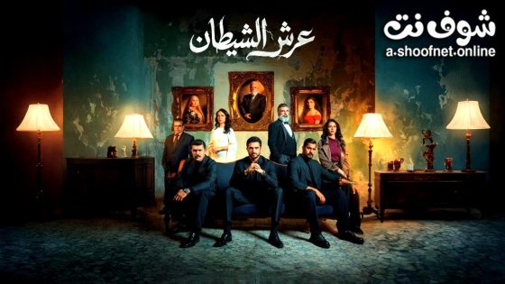 مسلسل عرش الشيطان الحلقة 9 التاسعة