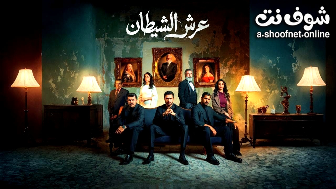 مسلسل عرش الشيطان