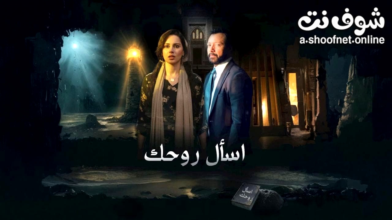مسلسل اسال روحك