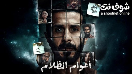 مسلسل اعوام الظلام الحلقة 8 الثامنة الاخيرة