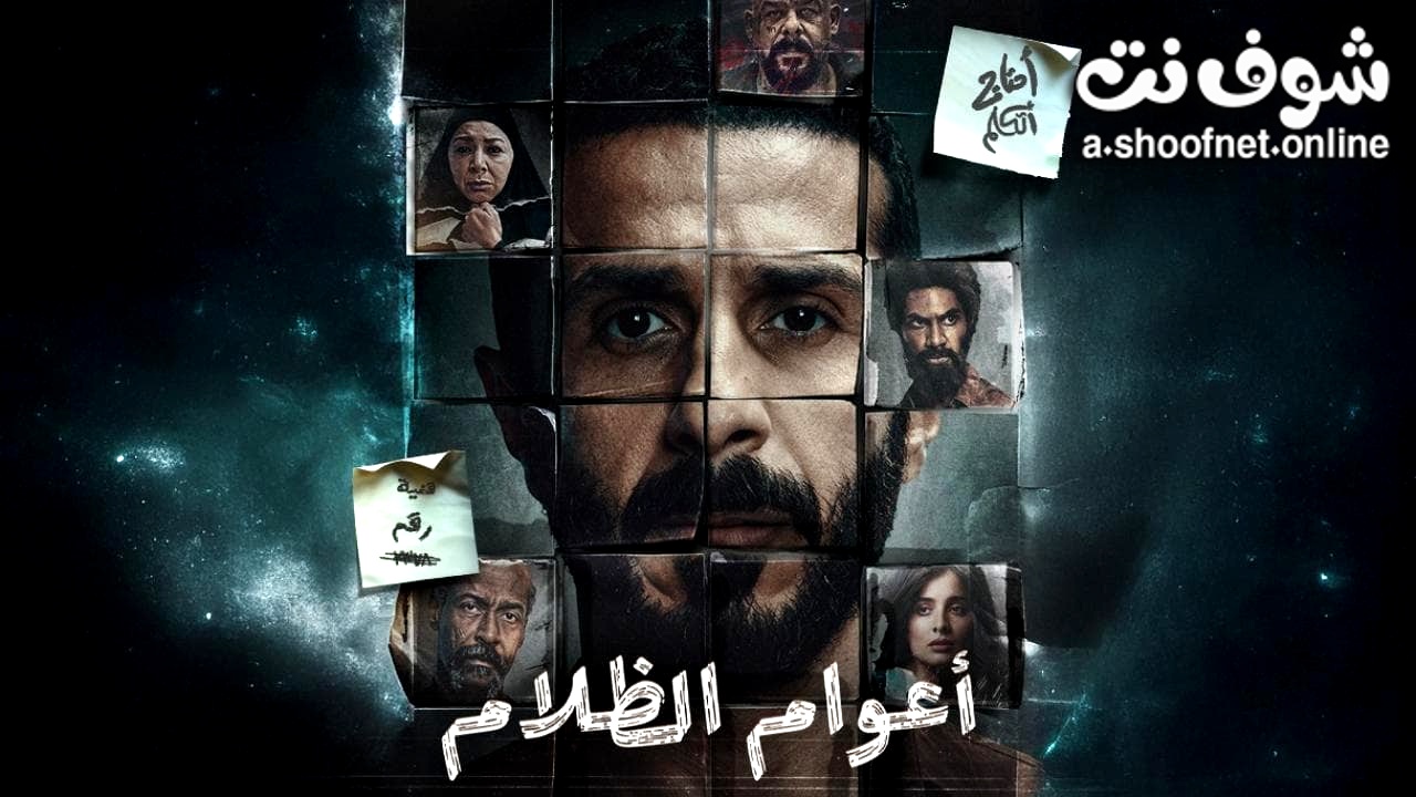 مسلسل اعوام الظلام