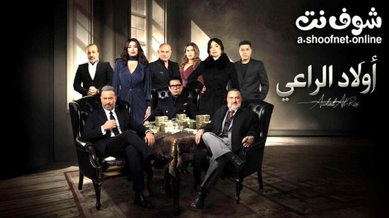 مسلسل اولاد الراعي الحلقة 9 التاسعة