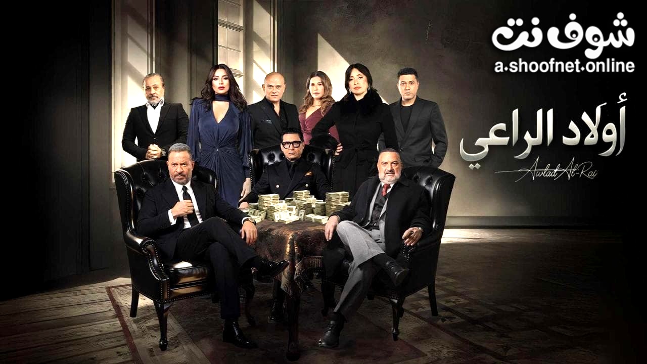 مسلسل اولاد الراعي