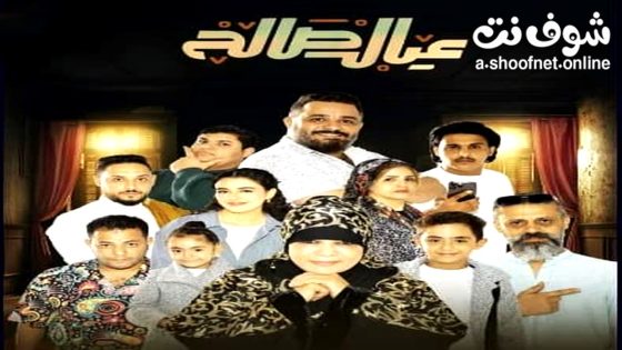 مسلسل عيال صالح الحلقة 9 التاسعة