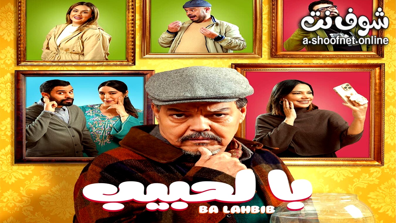 مسلسل با الحبيب