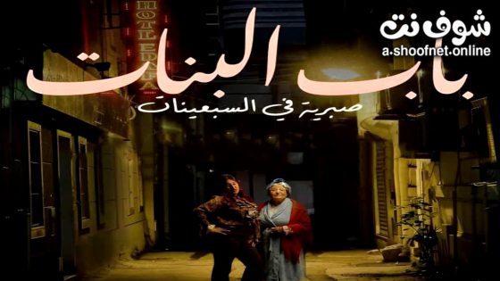 مسلسل باب البنات: صبرية في السبعينات الحلقة 8 الثامنة