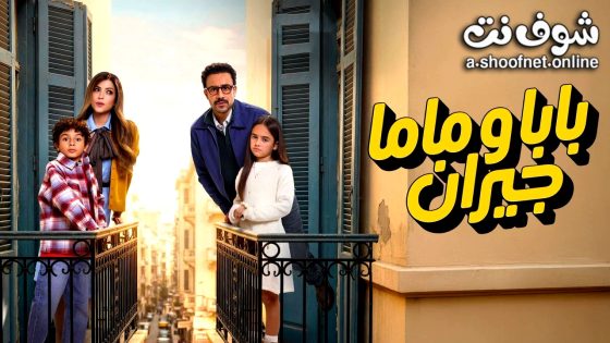 مسلسل بابا وماما جيران الحلقة 1 الاولى
