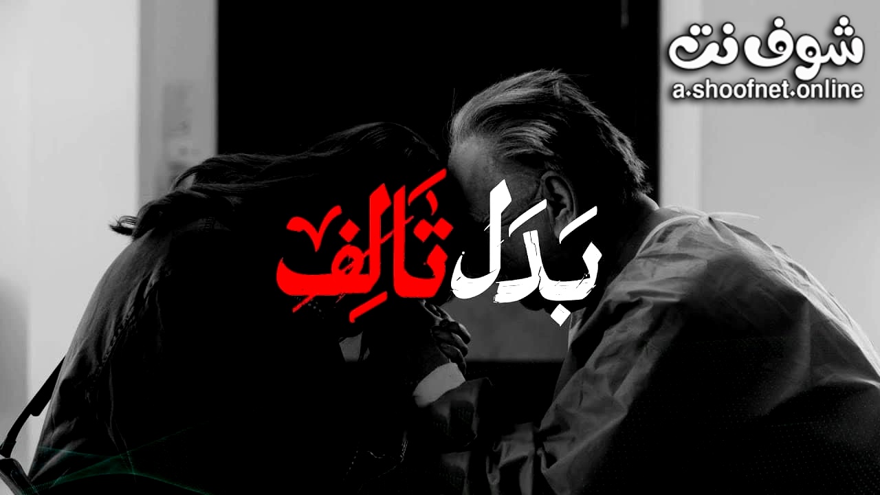 مسلسل بدل تالف