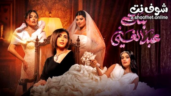 مسلسل بنات عبدالغني الحلقة 10 العاشرة