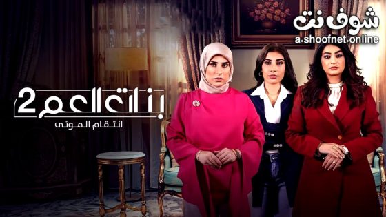 مسلسل  بنات العم 2 الحلقة 8 الثامنة