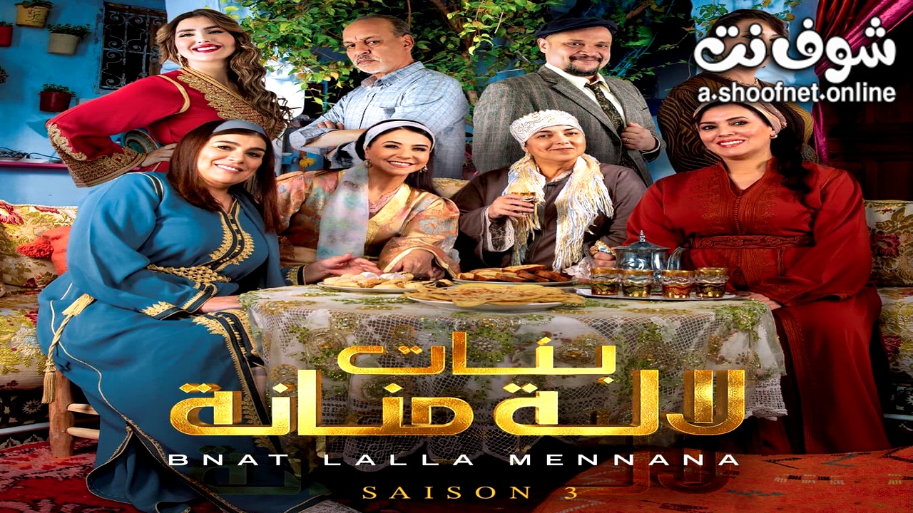 مسلسل بنات لالة منانة