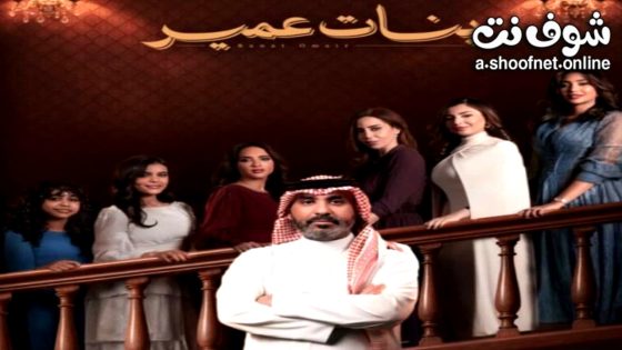 مسلسل بنات عمير الحلقة 1 الاولى
