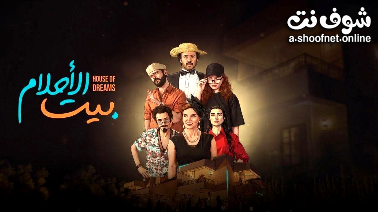 مسلسل بيت الاحلام