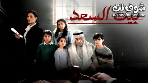 مسلسل بيت السعد الحلقة 2 الثانية
