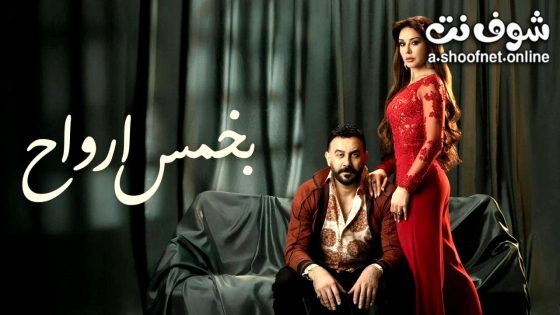 مسلسل بخمس ارواح الحلقة 9 التاسعة