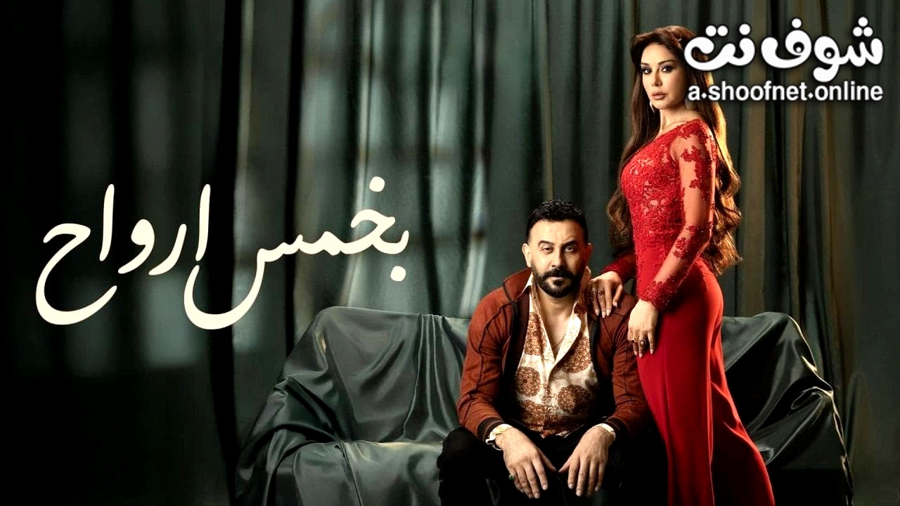 مسلسل بخمس ارواح