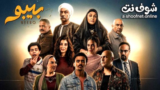 مسلسل بيبو الحلقة 1 الاولى