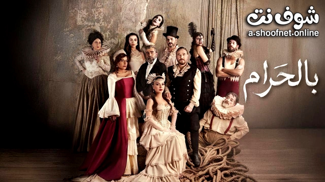 مسلسل بالحرام