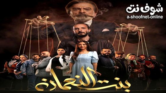 مسلسل بنت النعمان الحلقة 9 التاسعة