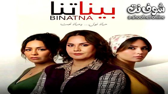 مسلسل بيناتنا الحلقة 1 الاولى