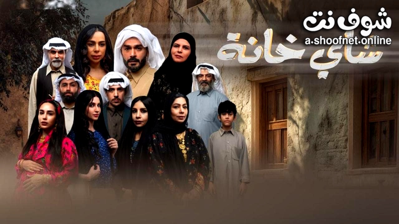 مسلسل شاي خانة