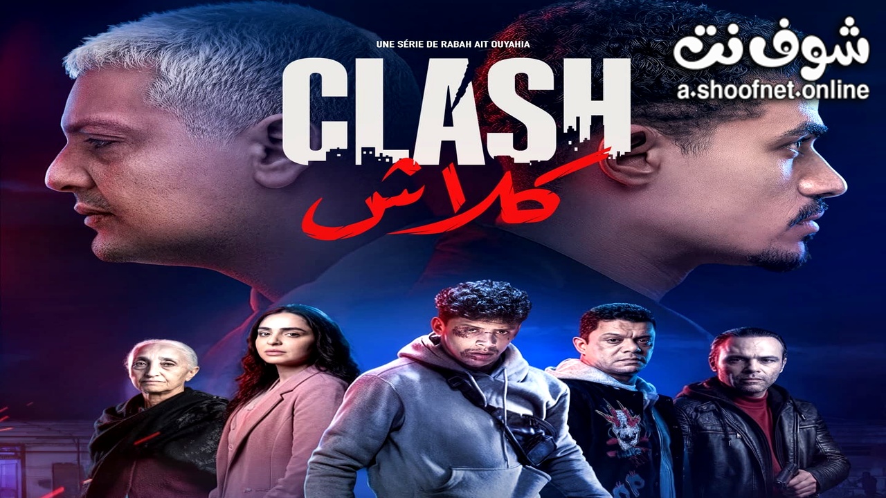 مسلسل كلاش