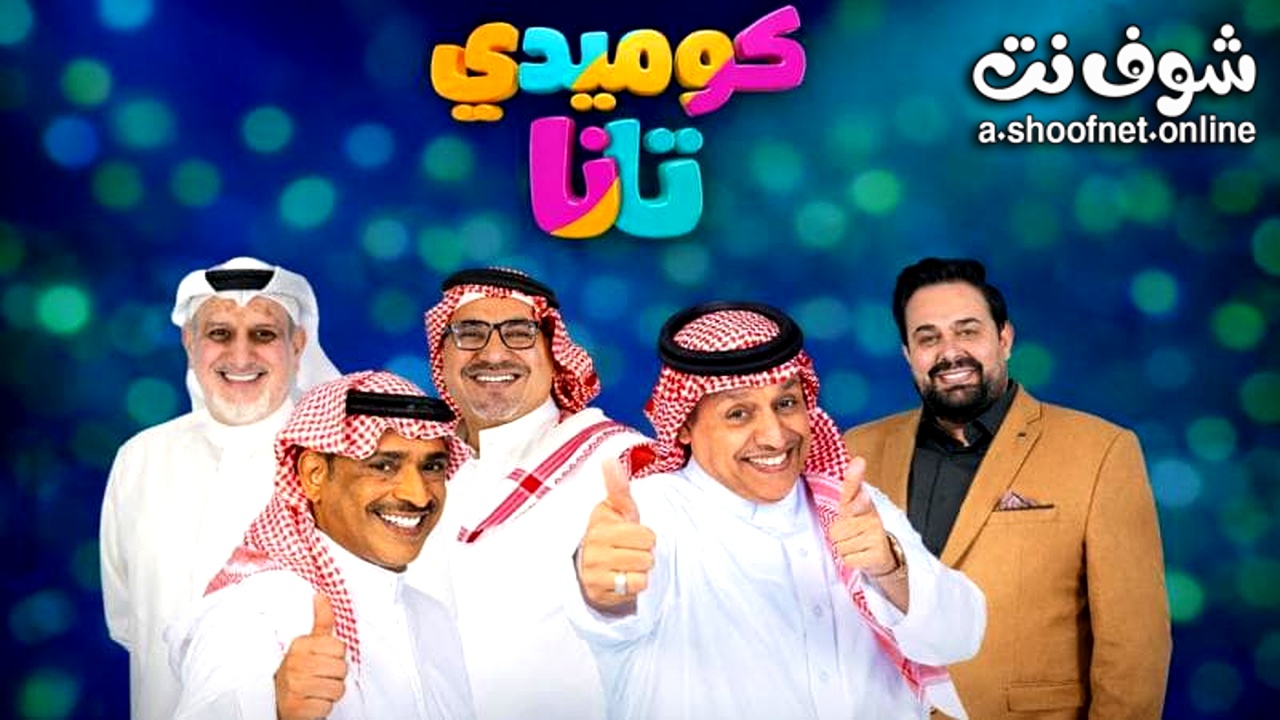 مسلسل كوميدي تانا