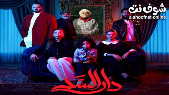 مسلسل دار السد الحلقة 8 الثامنة