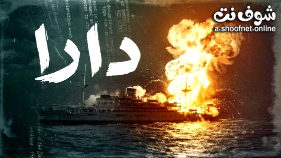 مسلسل دارا الحلقة 10 العاشرة