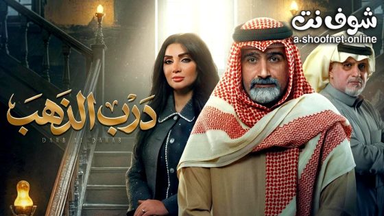 مسلسل درب الذهب الحلقة 9 التاسعة