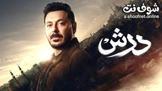 مسلسل درش الحلقة 9 التاسعة