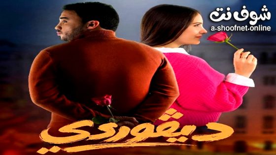 مسلسل ديقوردي الحلقة 8 الثامنة