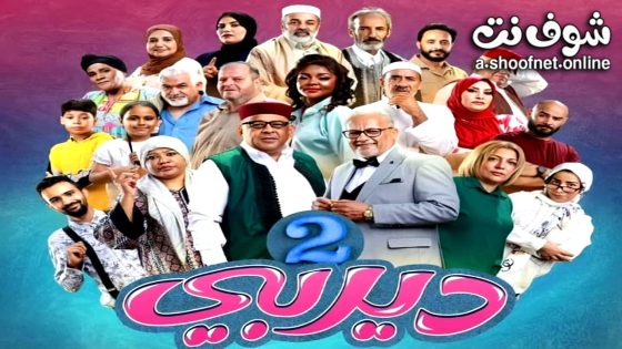 مسلسل  ديربي 2 الحلقة 7 السابعة