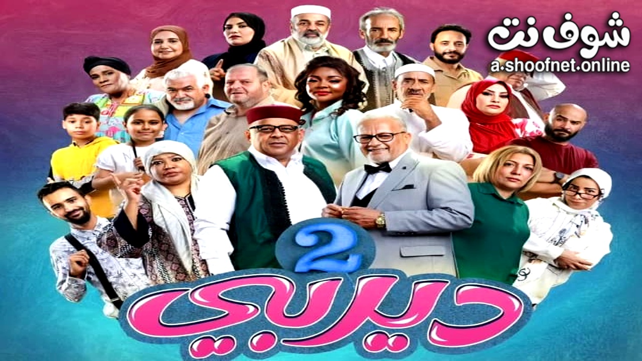 مسلسل ديربي