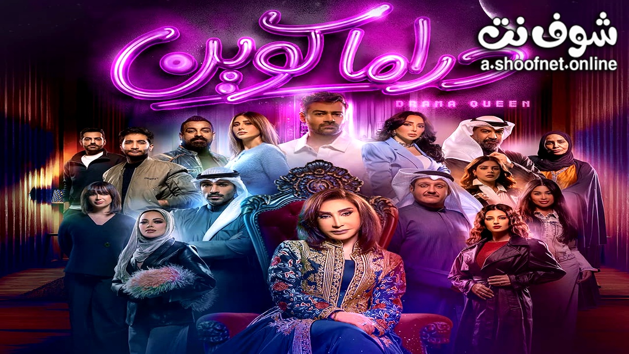 مسلسل دراما كوين